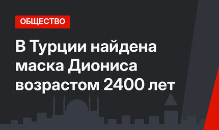 В Турции найдена маска Диониса возрастом 2400 лет