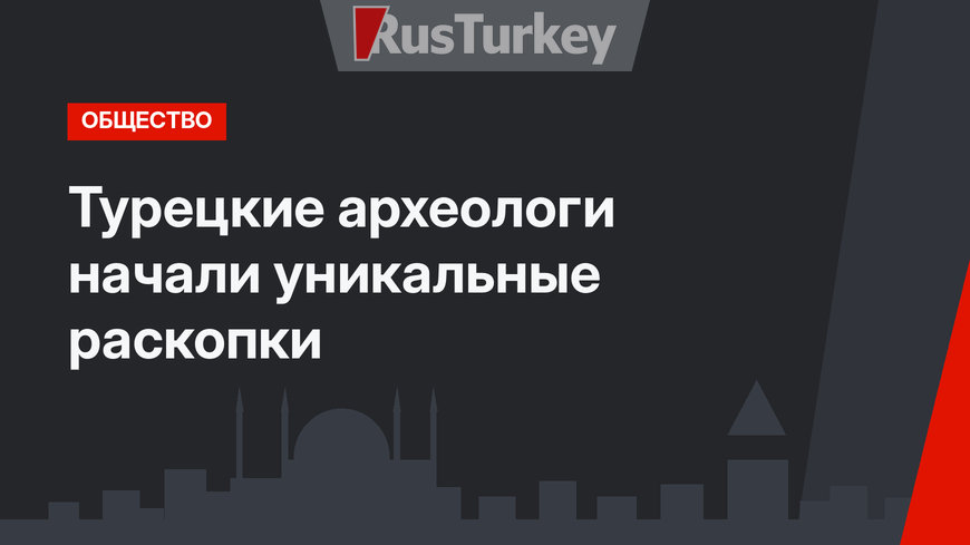 Турецкие археологи начали уникальные раскопки
