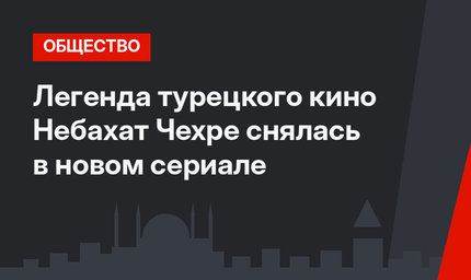 Легенда турецкого кино Небахат Чехре снялась в новом сериале