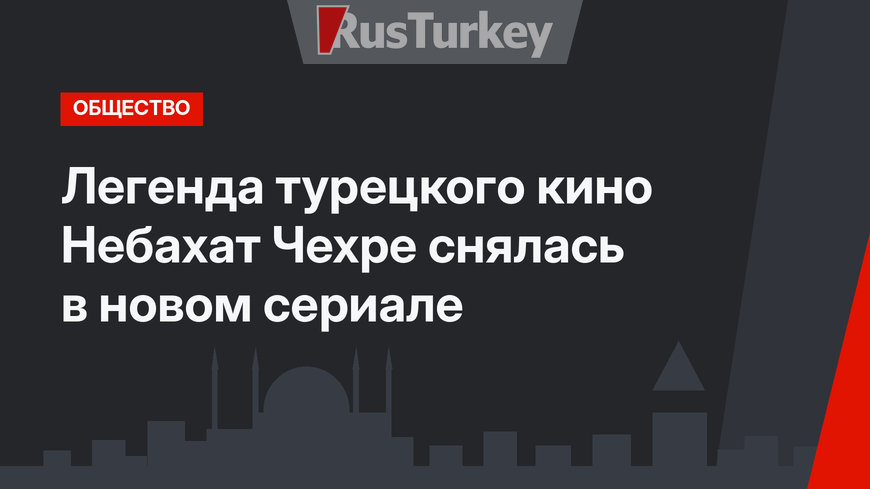 Легенда турецкого кино Небахат Чехре снялась в новом сериале