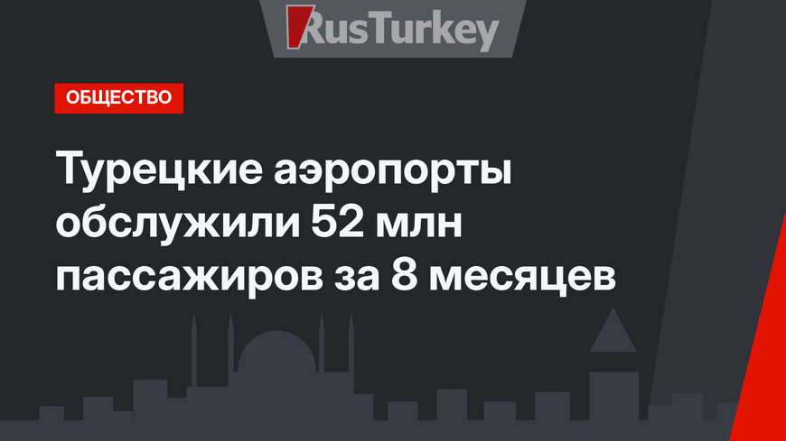 Турецкие аэропорты обслужили 52 млн пассажиров за 8 месяцев