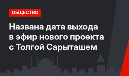 Названа дата выхода в эфир нового проекта с Толгой Сарыташем
