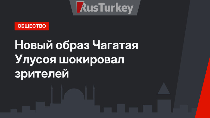 Новый образ Чагатая Улусоя шокировал зрителей