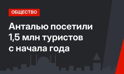 Анталью посетили 1,5 млн туристов с начала года