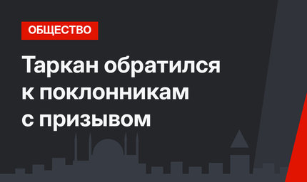 Таркан обратился к поклонникам с призывом