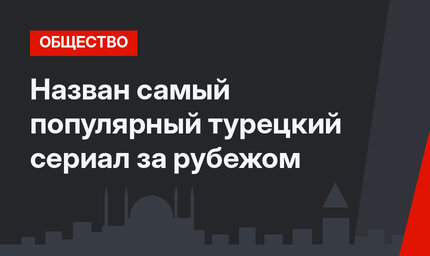 Назван самый популярный турецкий сериал за рубежом