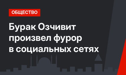 Бурак Озчивит произвел фурор в социальных сетях