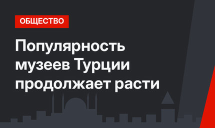 Популярность музеев Турции продолжает расти