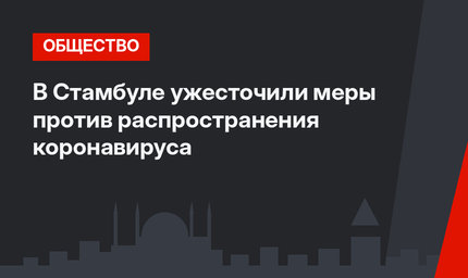 В Стамбуле ужесточили меры против распространения коронавируса