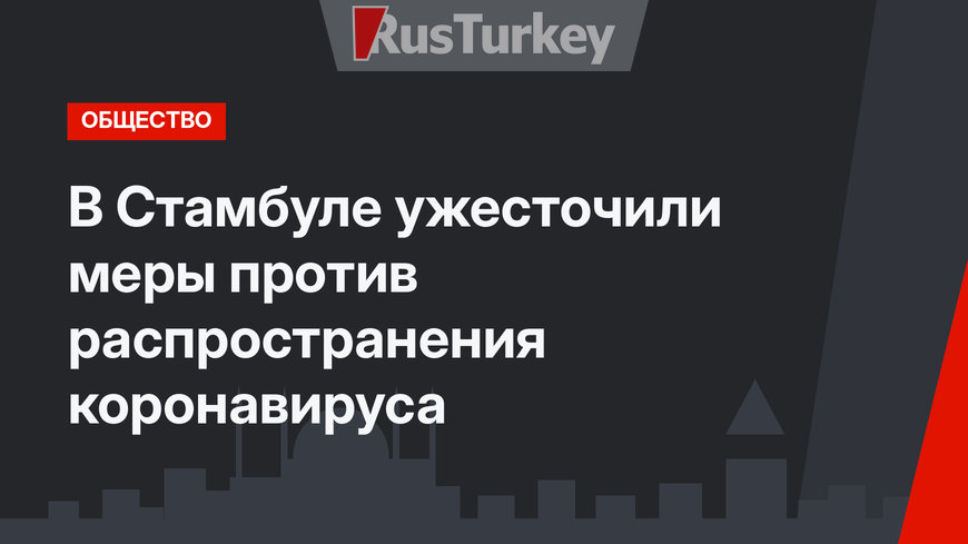 В Стамбуле ужесточили меры против распространения коронавируса