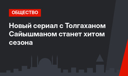 Новый сериал с Толгаханом Сайышманом станет хитом сезона