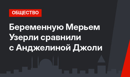 Беременную Мерьем Узерли сравнили с Анджелиной Джоли
