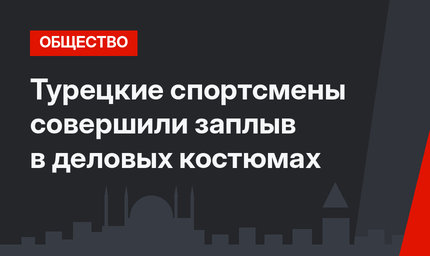 Турецкие спортсмены совершили заплыв в деловых костюмах