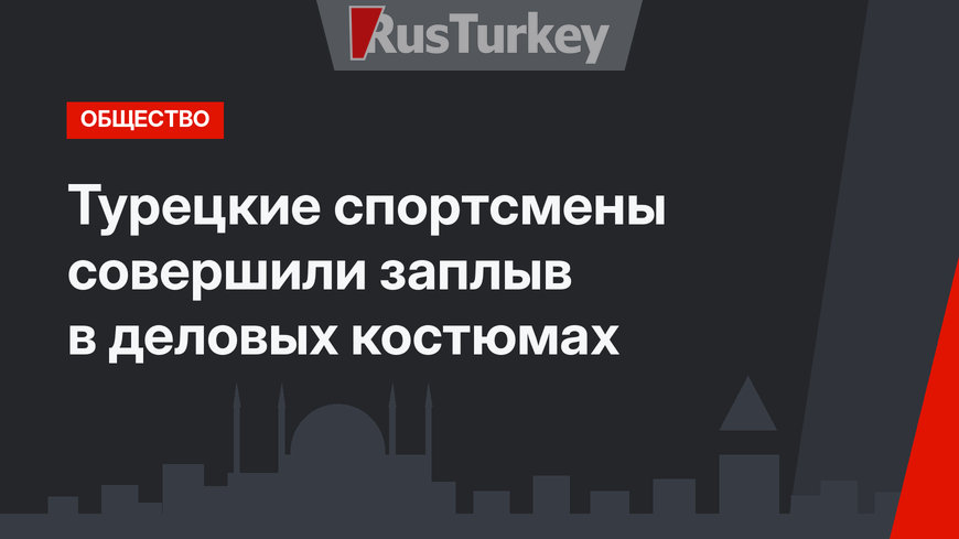 Турецкие спортсмены совершили заплыв в деловых костюмах