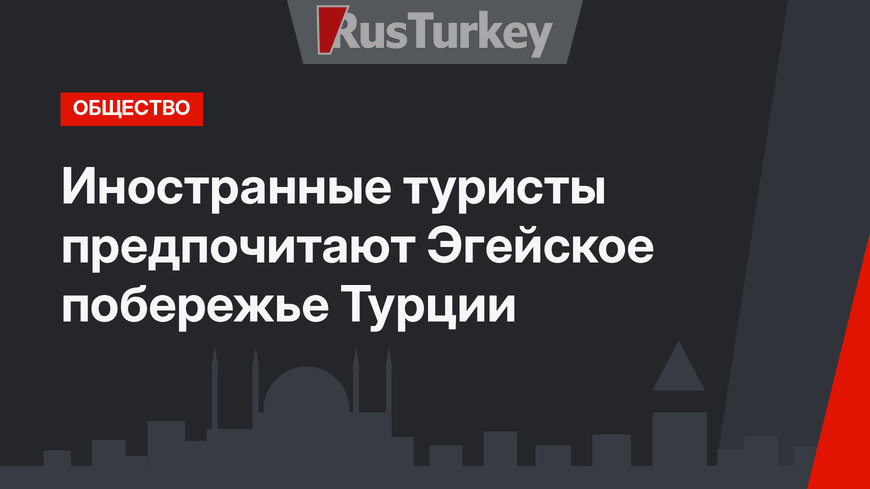 Иностранные туристы предпочитают Эгейское побережье Турции