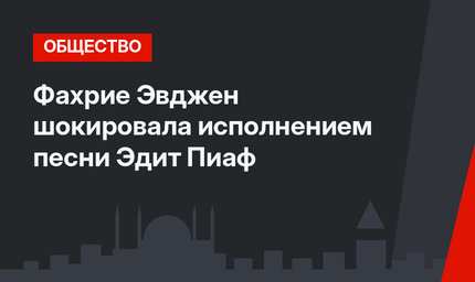 Фахрие Эвджен шокировала исполнением песни Эдит Пиаф