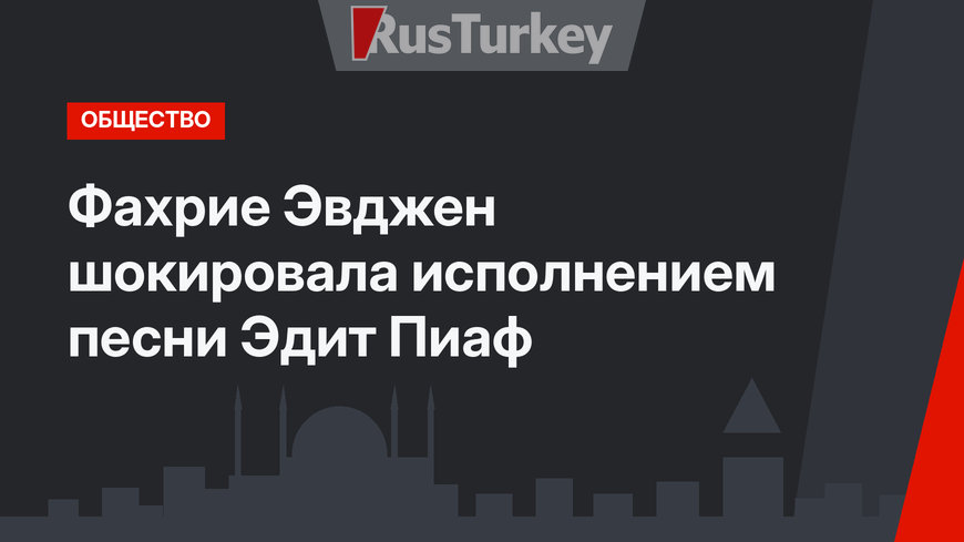 Фахрие Эвджен шокировала исполнением песни Эдит Пиаф