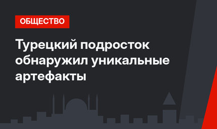 Турецкий подросток обнаружил уникальные артефакты