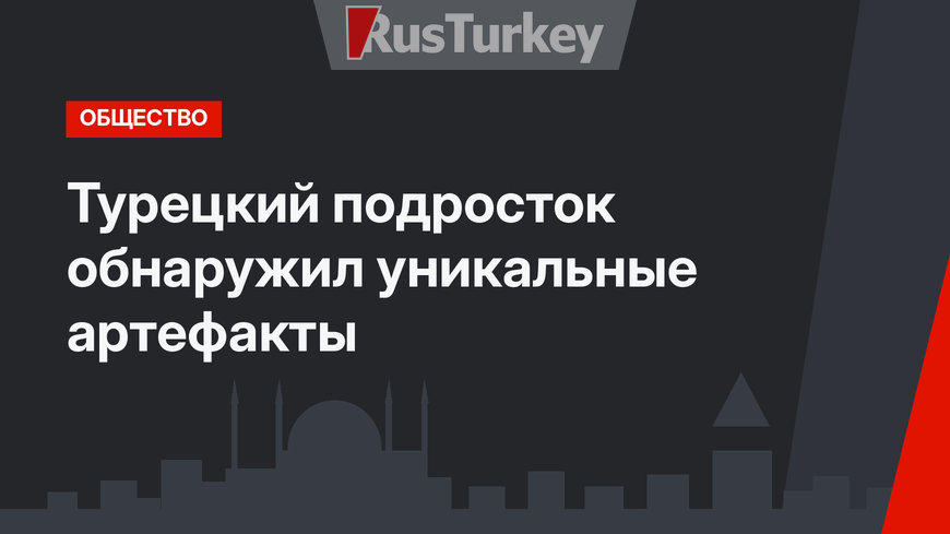 Турецкий подросток обнаружил уникальные артефакты