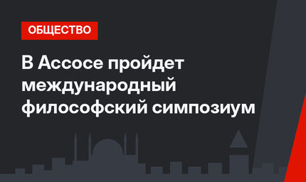 В Ассосе пройдет международный философский симпозиум