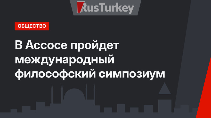 В Ассосе пройдет международный философский симпозиум