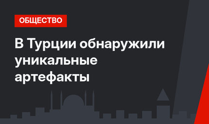 В Турции обнаружили уникальные артефакты
