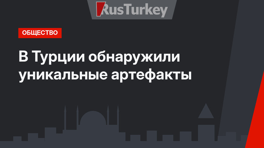 В Турции обнаружили уникальные артефакты