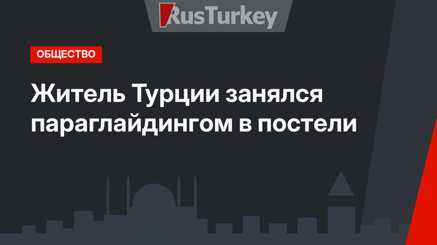 Житель Турции занялся параглайдингом в постели