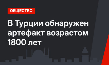 В Турции обнаружен артефакт возрастом 1800 лет