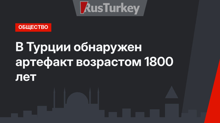 В Турции обнаружен артефакт возрастом 1800 лет