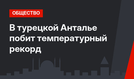 В  турецкой Анталье побит температурный рекорд