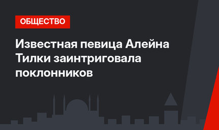 Известная певица Алейна Тилки заинтриговала поклонников