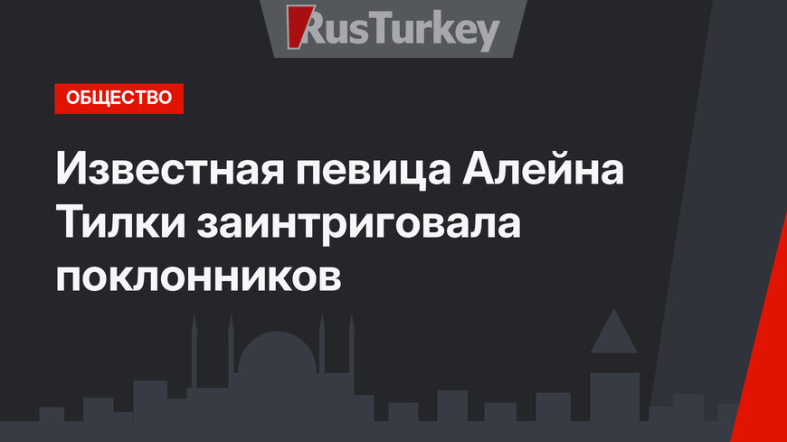 Известная певица Алейна Тилки заинтриговала поклонников