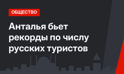Анталья бьет рекорды по числу русских туристов