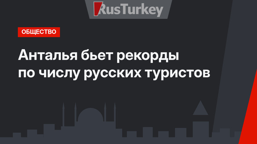 Анталья бьет рекорды по числу русских туристов