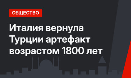 Италия вернула Турции артефакт возрастом 1800 лет