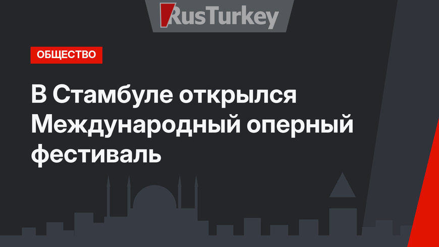 В Стамбуле открылся Международный оперный фестиваль
