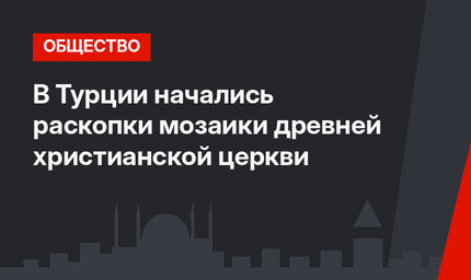 В Турции начались раскопки мозаики древней христианской церкви