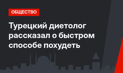 Турецкий диетолог рассказал о быстром способе похудеть