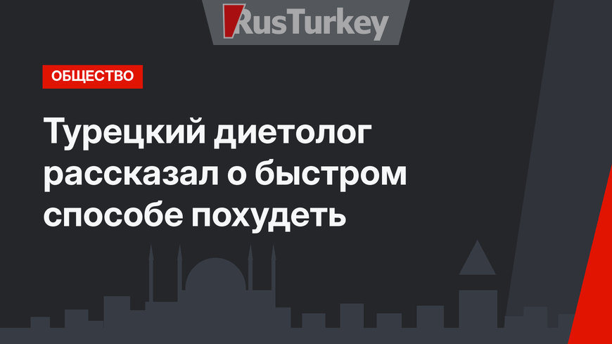 Турецкий диетолог рассказал о быстром способе похудеть