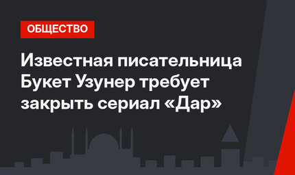 Известная писательница Букет Узунер требует закрыть сериал «Дар»