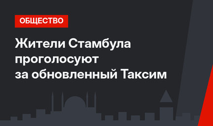 Жители Стамбула проголосуют за обновленный Таксим