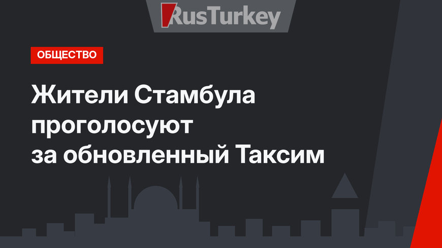 Жители Стамбула проголосуют за обновленный Таксим