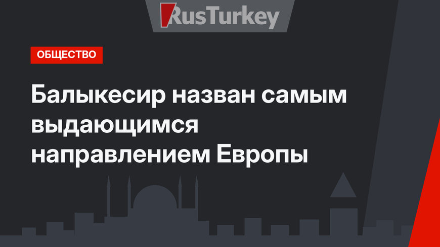 Балыкесир назван самым выдающимся направлением Европы