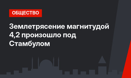 Землетрясение магнитудой 4,2 произошло под Стамбулом