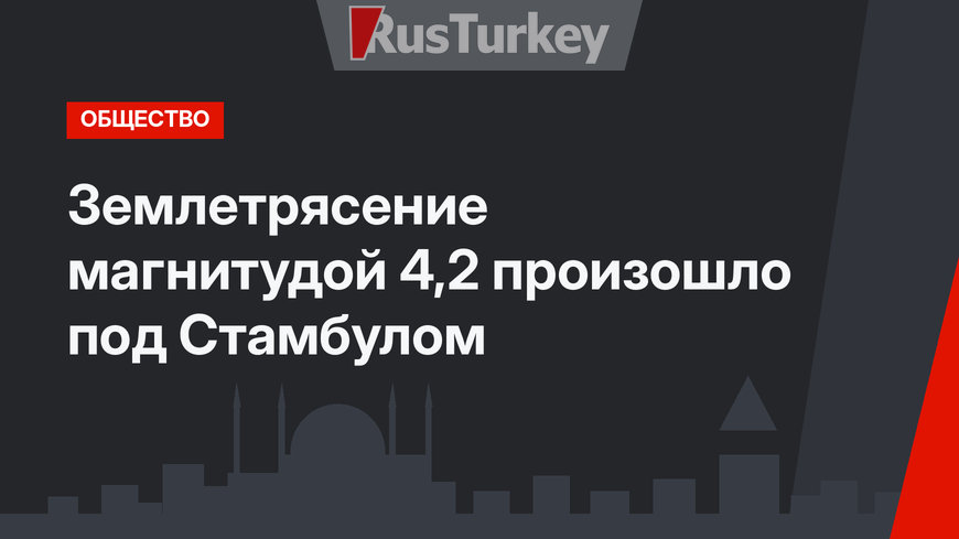 Землетрясение магнитудой 4,2 произошло под Стамбулом