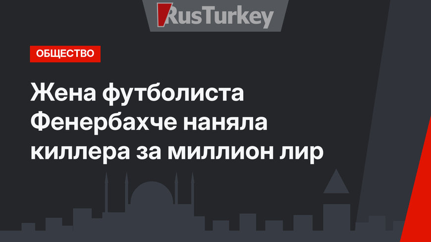 Жена футболиста Фенербахче наняла киллера за миллион лир
