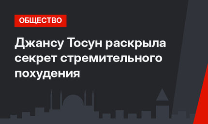 Джансу Тосун раскрыла секрет стремительного похудения