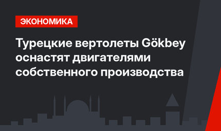 Турецкие вертолеты Gökbey оснастят двигателями собственного производства