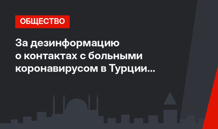 За дезинформацию о контактах с больными коронавирусом в Турции посадят в тюрьму